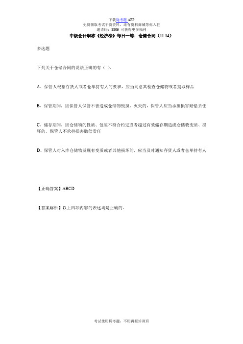 中级会计职称《经济法》每日一练：仓储合同(11.14)_毙考题