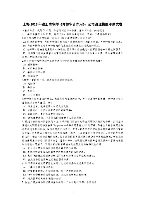 上海2015年注册内审师《内部审计作用》：公司治理模型考试试卷