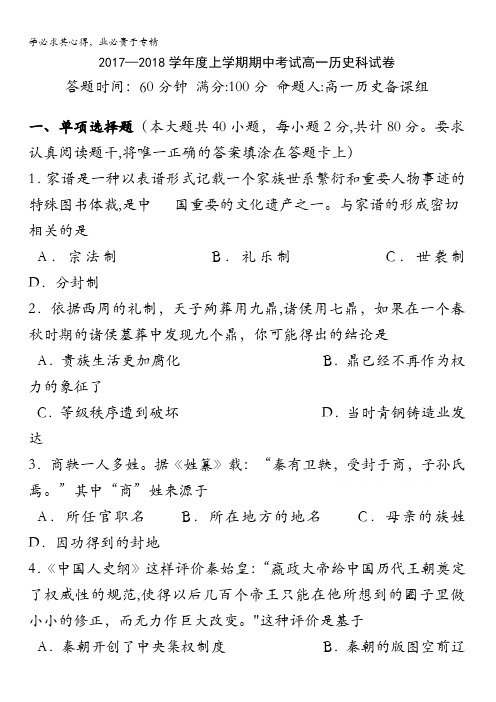 辽宁省沈阳市东北育才学校2017-2018学年高一上学期期中考试历史试题含答案