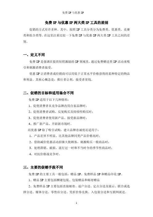 免费SP与优惠SP两大类SP工具的差别