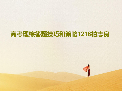 高考理综答题技巧和策略1216柏志良共28页PPT