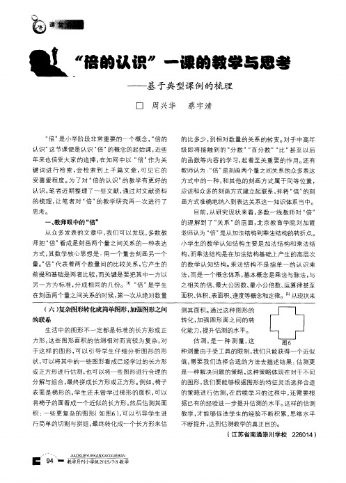 “倍的认识”一课的教学与思考--基于典型课例的梳理