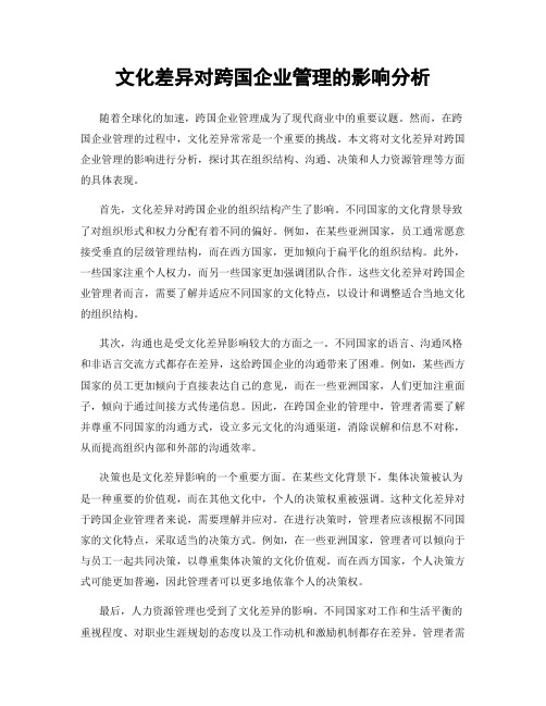 文化差异对跨国企业管理的影响分析