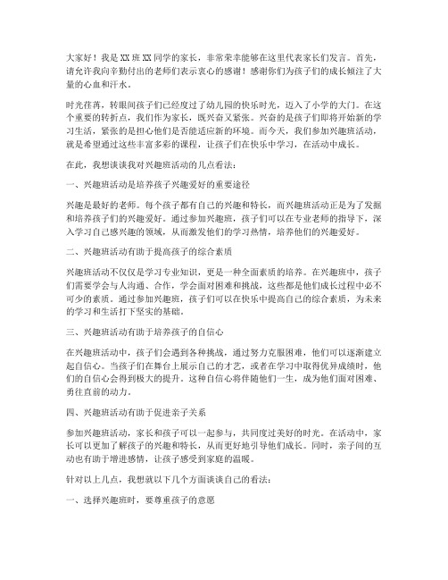 兴趣班活动家长发言稿