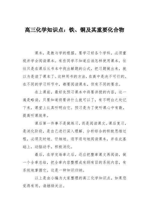 高三化学知识点：铁、铜及其重要化合物