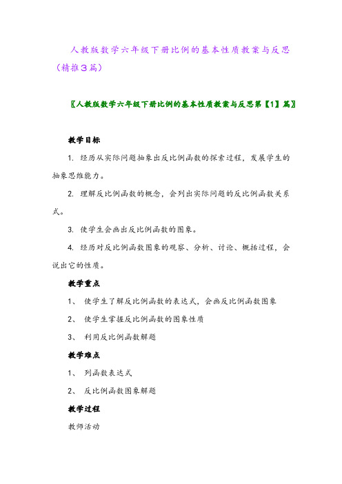 人教版数学六年级下册比例的基本性质教案与反思(精推3篇)