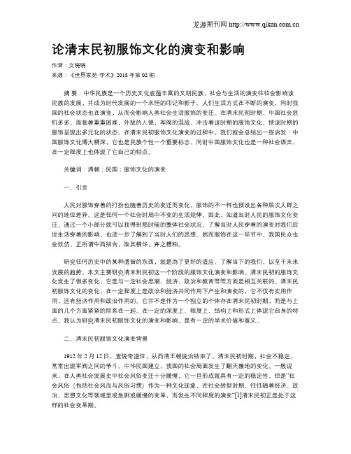 论清末民初服饰文化的演变和影响