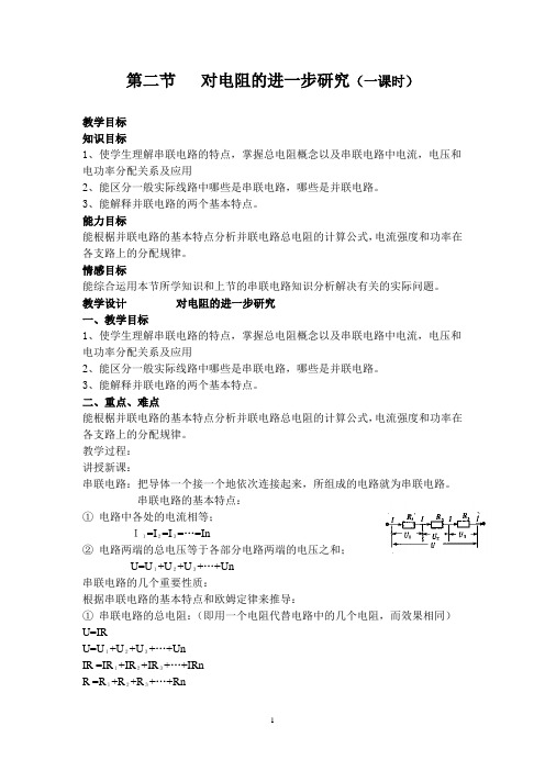 2.2对电阻的进一步研究