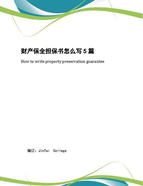 财产保全担保书怎么写5篇