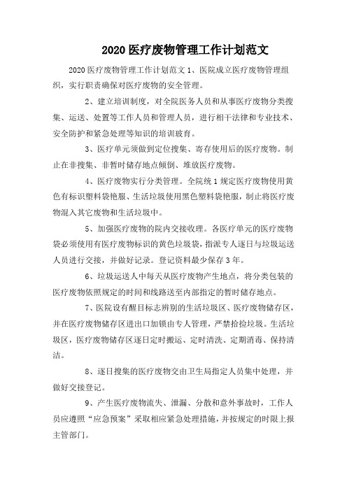 2020医疗废物管理工作计划范文