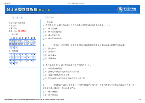 会计人员继续教育-练习中心