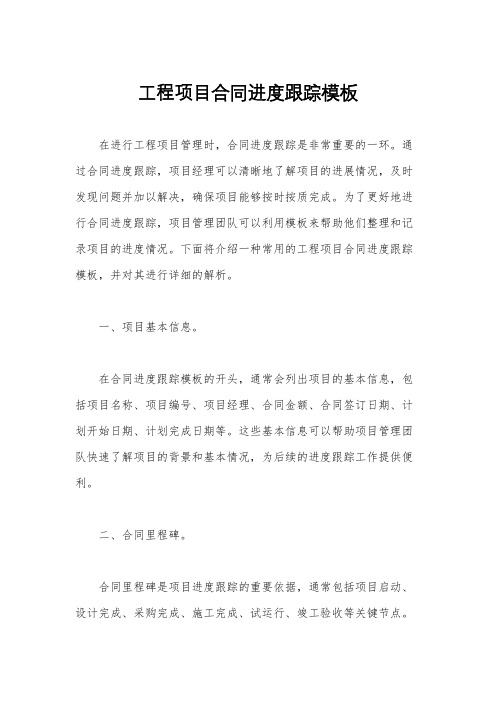 工程项目合同进度跟踪模板