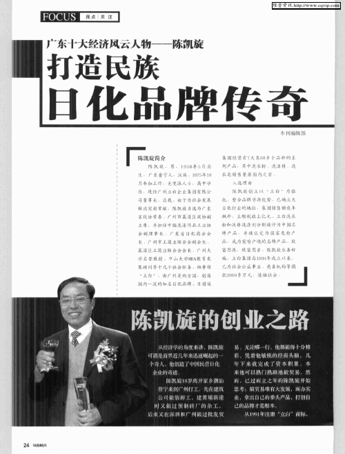 广东十大经济风云人物——陈凯旋 打造民族日化品牌传奇——陈凯旋的创业之路