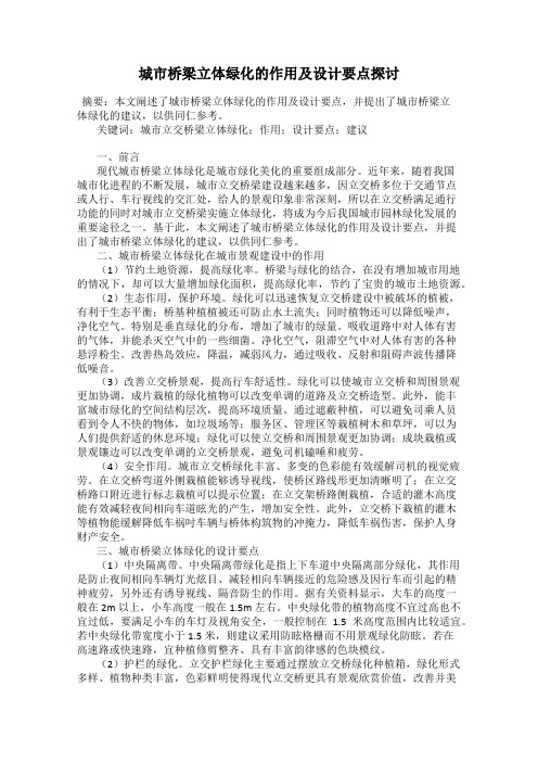 城市桥梁立体绿化的作用及设计要点探讨