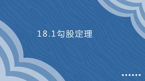 勾股定理-课件