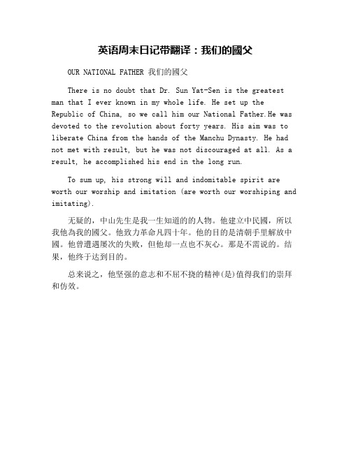 英语周末日记带翻译：我们的国父