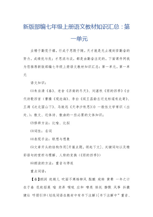 新版部编七年级上册语文教材知识汇总：第一单元