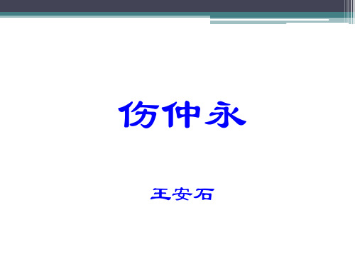 七年级语文下册伤仲永课件人教版
