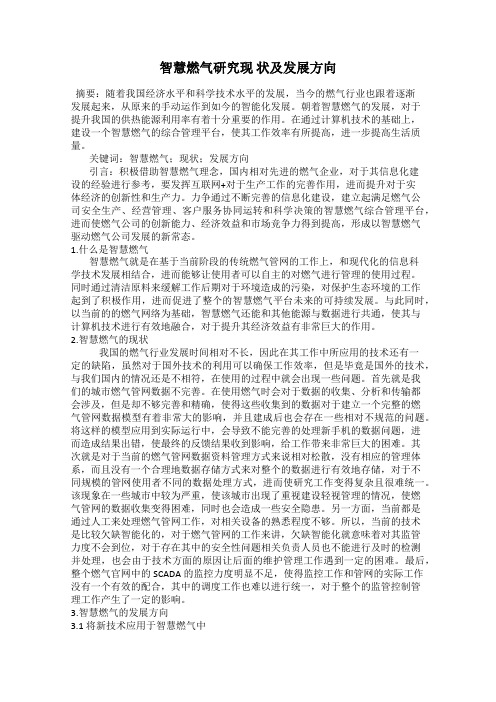 智慧燃气研究现 状及发展方向