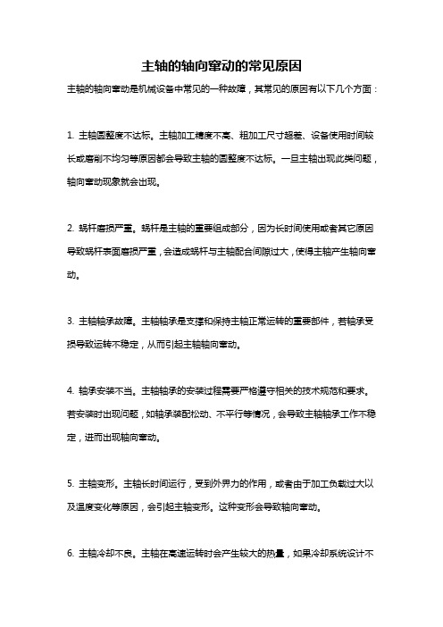 主轴的轴向窜动的常见原因