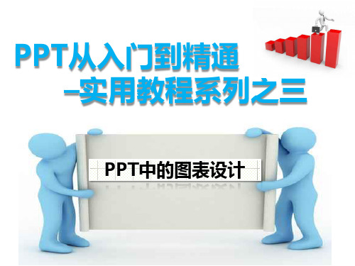 PPT从入门到精通实用教程系列之三  PPT中的图表设计new