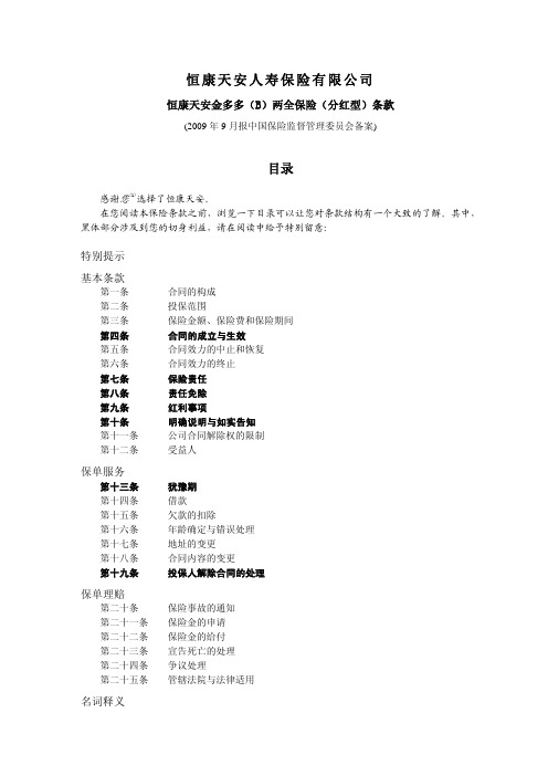 恒康天安人寿保险有限公司金多多(B)两全保险(分红型)条款
