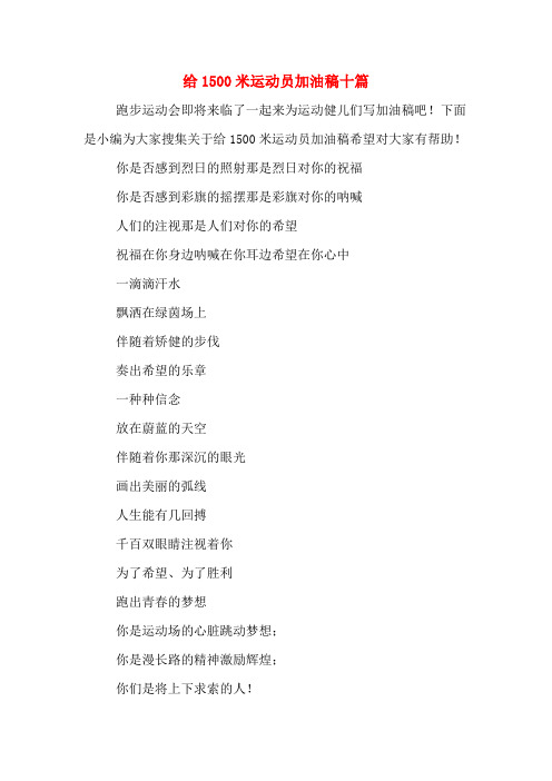 给1500米运动员加油稿十篇