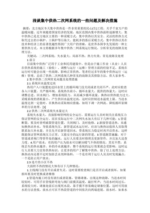 浅谈集中供热二次网系统的一些问题及解决措施