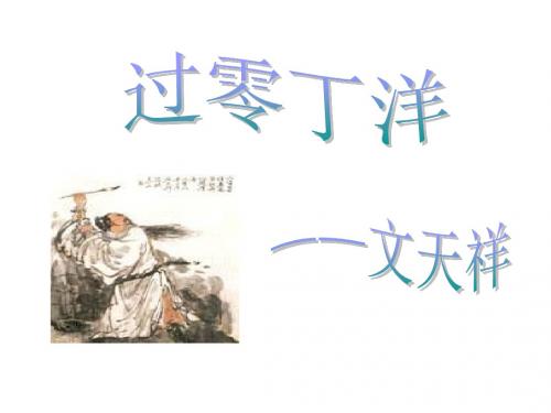 七年级语文过零丁洋(新编201908)