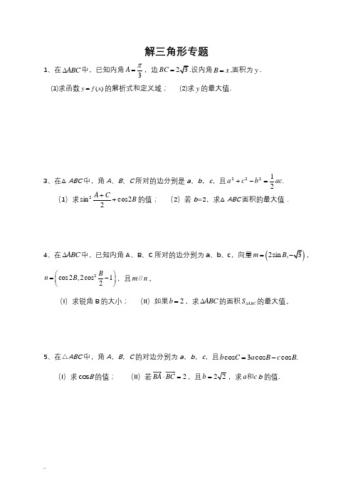 解三角形专题(高考题)练习【附答案】