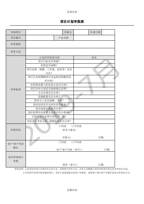 项目计划审批表