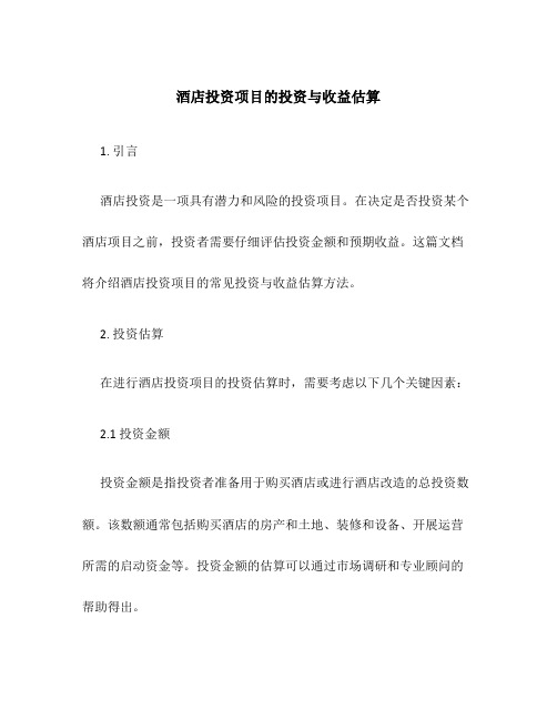 酒店投资项目的投资与收益估算