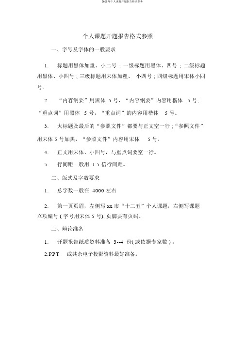 2020年个人课题开题报告格式参考