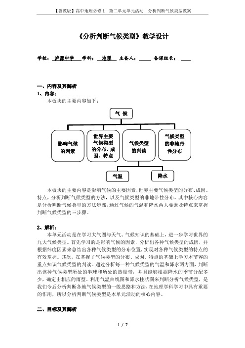 【鲁教版】高中地理必修1  第二单元单元活动  分析判断气候类型教案