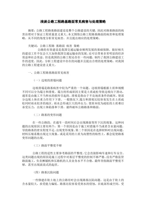 浅谈公路工程路基路面常见病害与处理策略