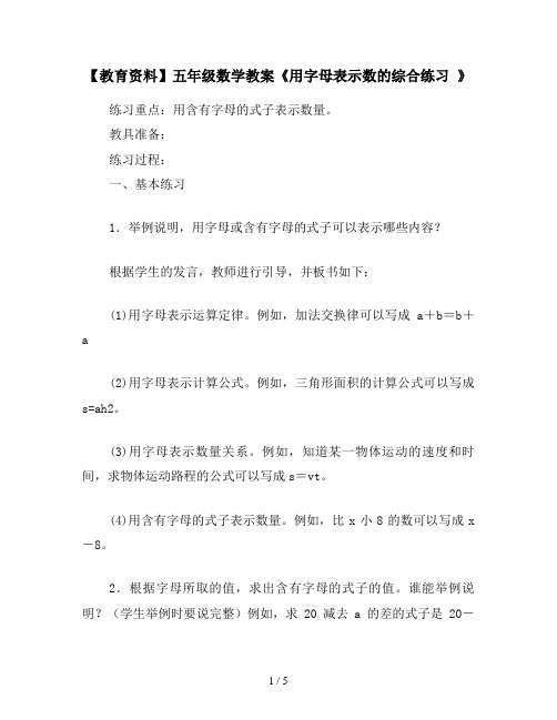【教育资料】五年级数学教案《用字母表示数的综合练习 》