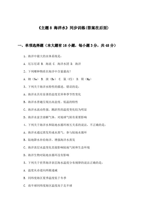 《主题8 海洋水》(同步训练)高中地理选择性必修1_中图中华地图版_2024-2025学年