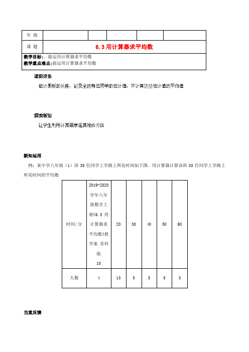 2019-2020学年八年级数学上册《6.3 用计算器求平均数》教学案 苏科版.doc