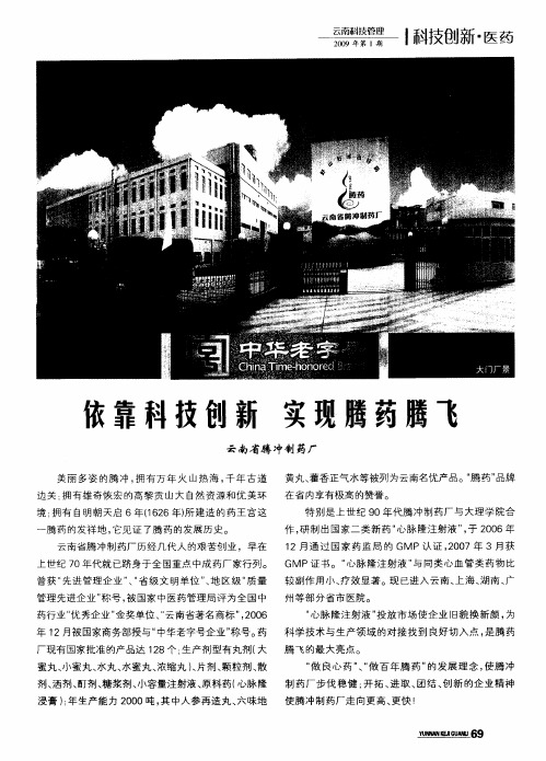 依靠科技创新 实现腾药腾飞