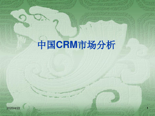 CRM产品及市场分析