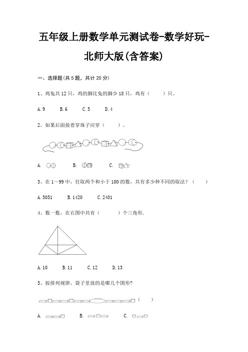 五年级上册数学单元测试卷-数学好玩-北师大版(含答案)