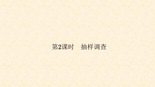 第2课时 抽样调查