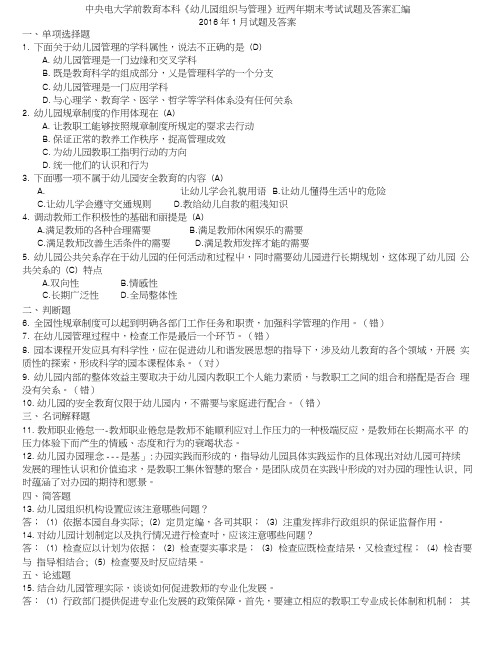 中央电大学前教育本科《幼儿园组织与管理》近两年期末考试试题及答案汇编.doc