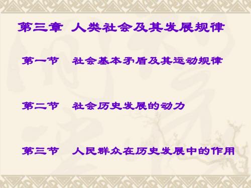 第三章 人类社会及其发展规律(2012修改稿)