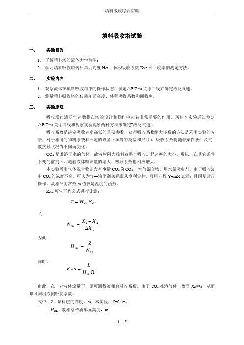 填料吸收综合实验