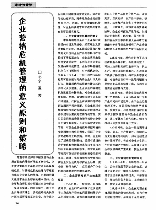 企业营销危机管理的意义原则和策略