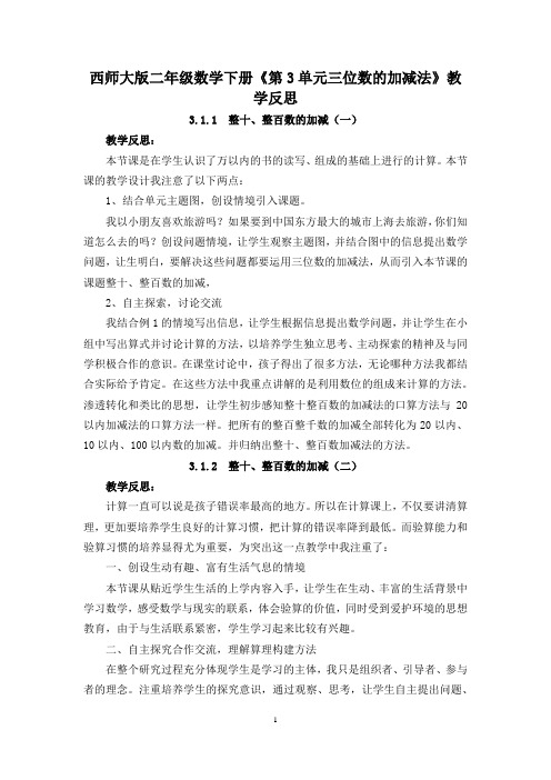 西师大版二年级数学下册《第3单元三位数的加减法》教学反思