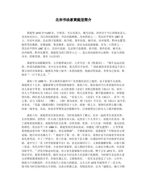北宋书法家黄庭坚简介