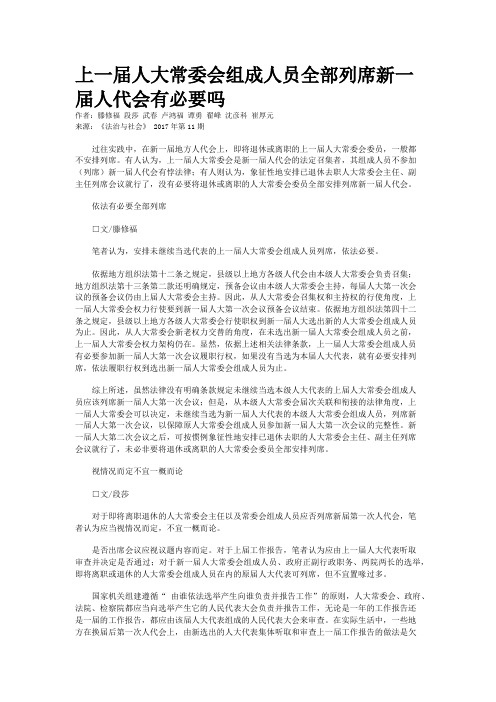 上一届人大常委会组成人员全部列席新一届人代会有必要吗
