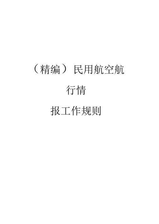 (精编)民用航空航行情报工作规则